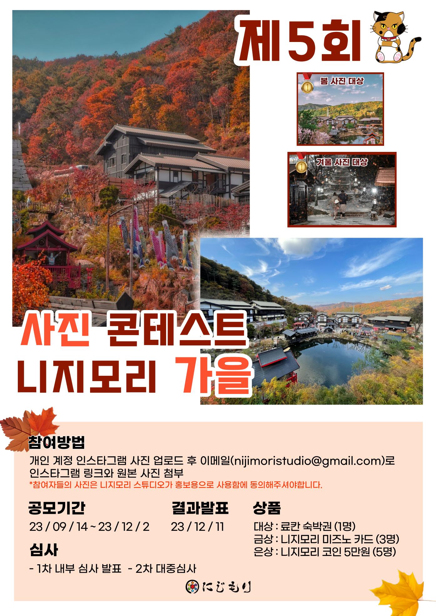 공모전 대외활동 - 지콘테스트 (Gcontest) > 공모전 > 2023 니지모리 가을 사진 콘테스트