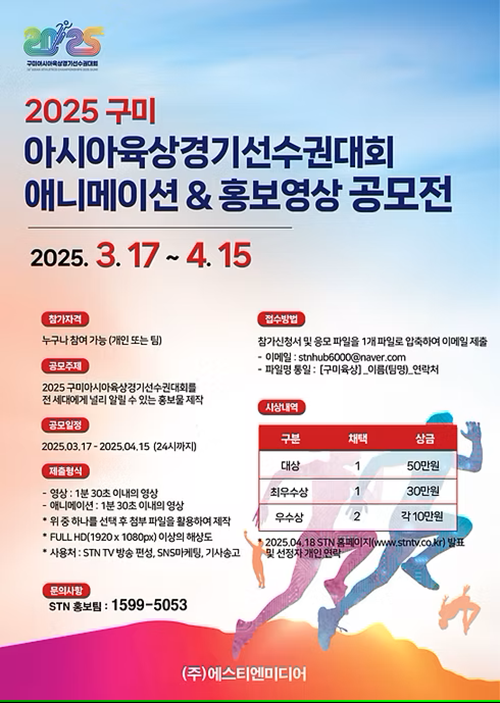 2025 구미 아시아 육상경기 선수권 대회 애니메이션,영상 광고 공모전 포스터