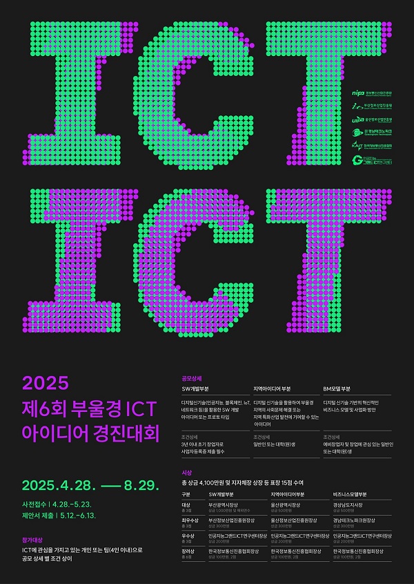 2025 제6회 부울경 ICT 아이디어 경진대회 포스터