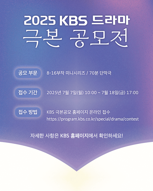 2025 KBS 드라마 극본 공모전 포스터