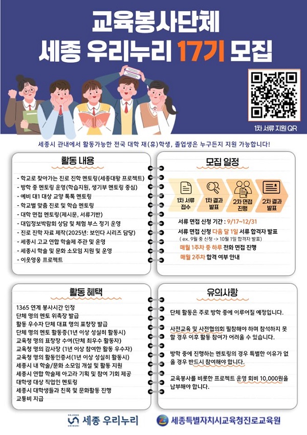 교육봉사단체 세종 우리누리 17기 멘토 모집 포스터