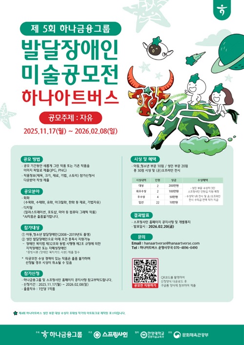 2026 제5회 하나아트버스 발달장애인 미술공모전 포스터