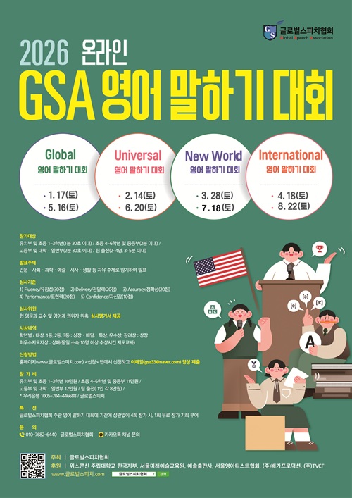 글로벌스피치협회(GSA) 영어 말하기 대회 포스터