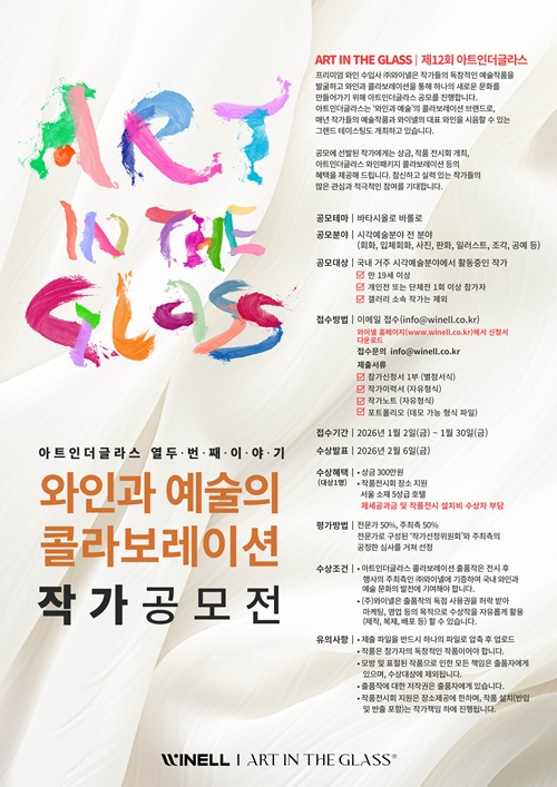 제12회 아트인더글라스 작가 공모전 시각예술 전 분야 포스터