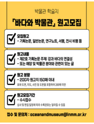 국립인천해양박물관 학술지 바다와 박물관(Ocean and Museum) 제2호 원고 모집 포스터