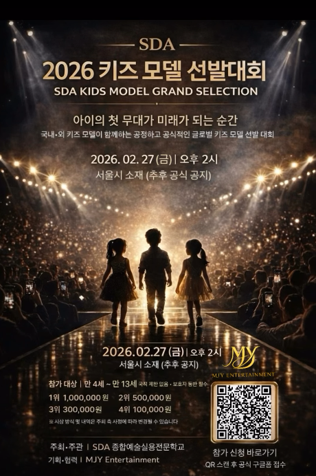 SDA 2026 키즈 모델 선발대회 포스터