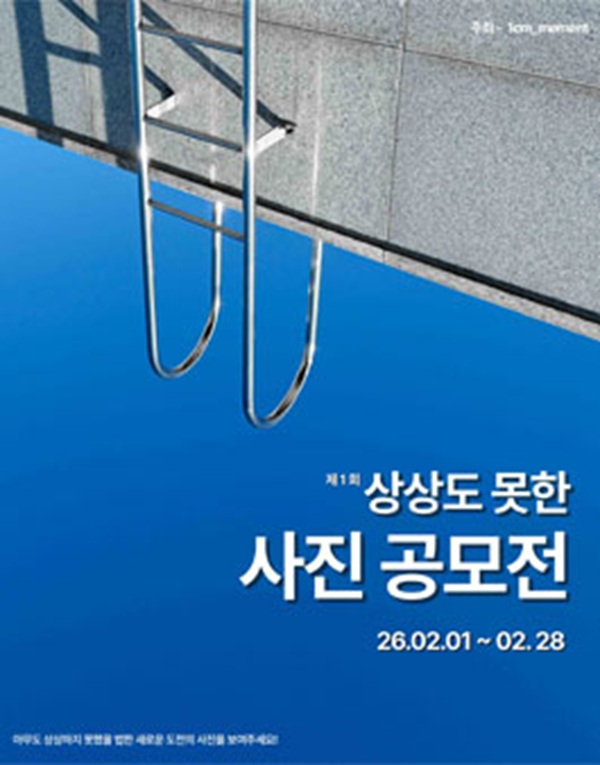 제 1회 상상도 못한 사진공모전 포스터