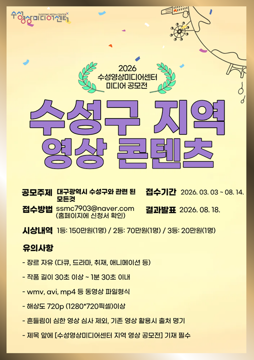 대구 수성구 지역 영상 콘텐츠 미디어 공모전 포스터