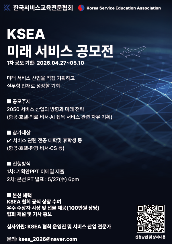 공모전 대외활동 - 지콘테스트 (Gcontest) > 공모전 > [2026 상반기 공모전] KSEA 미래 서비스 공모전