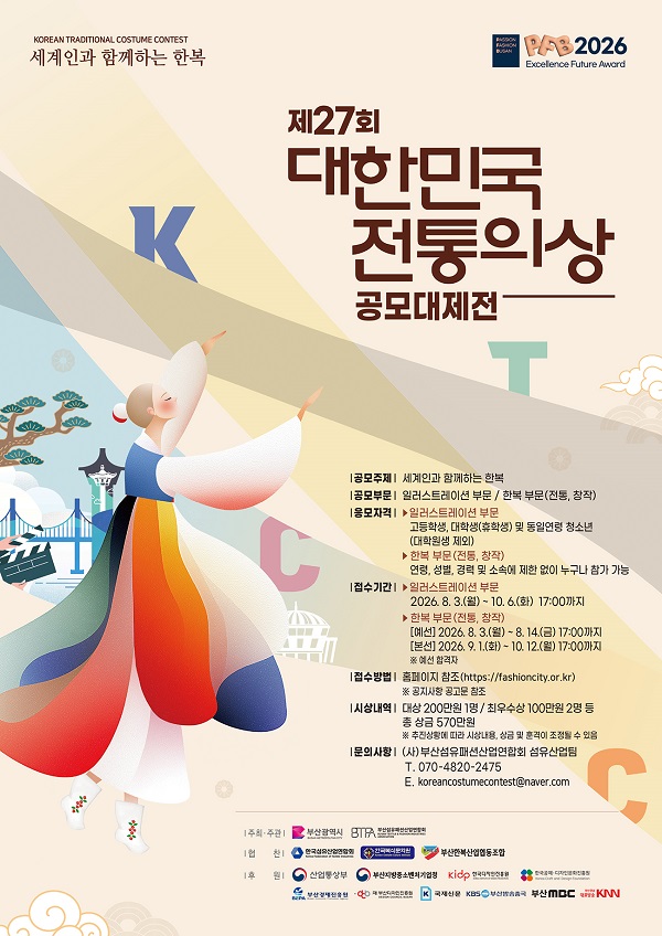 2026 제27회 대한민국 전통의상 공모대제전 포스터