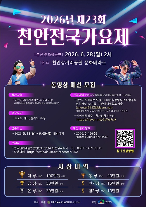2026년 제23회 천안전국가요제 포스터