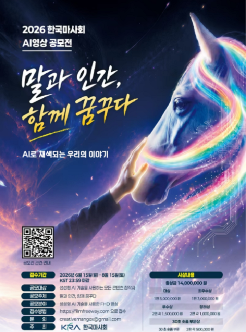 2026 한국마사회 AI 영상 공모전 포스터