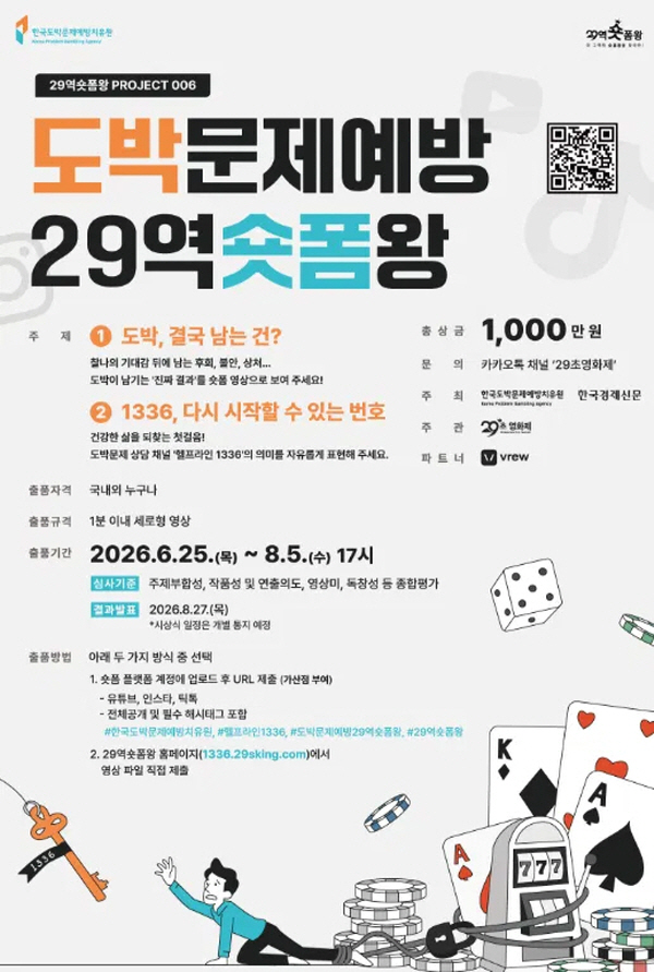 도박문제예방 29역숏폼왕 포스터