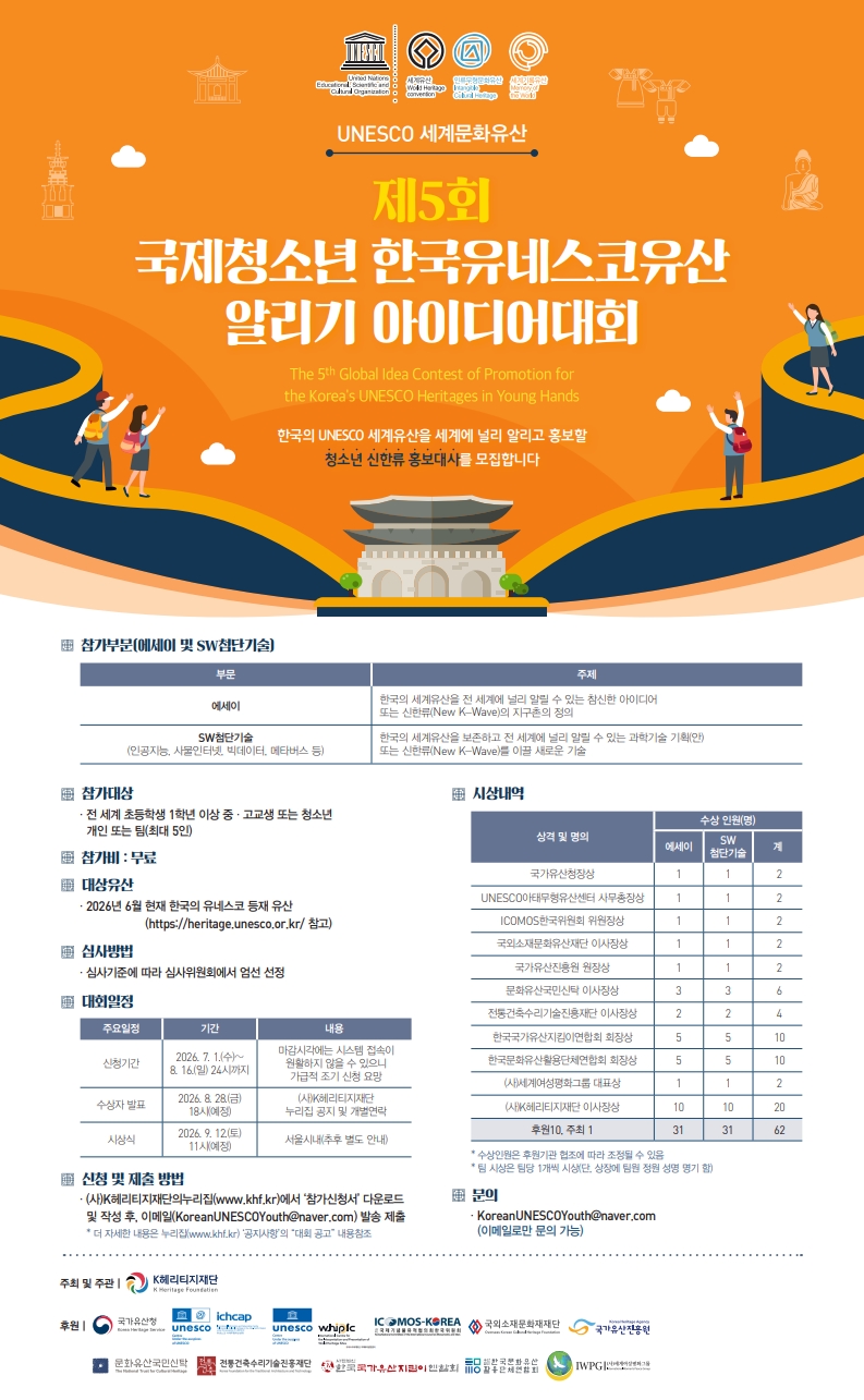 제5회 국제청소년 한국유네스코유산 알리기 아이디어대회 포스터