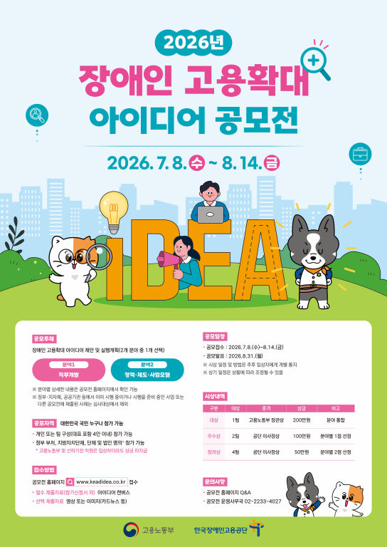 2026년 장애인 고용확대 아이디어 포스터