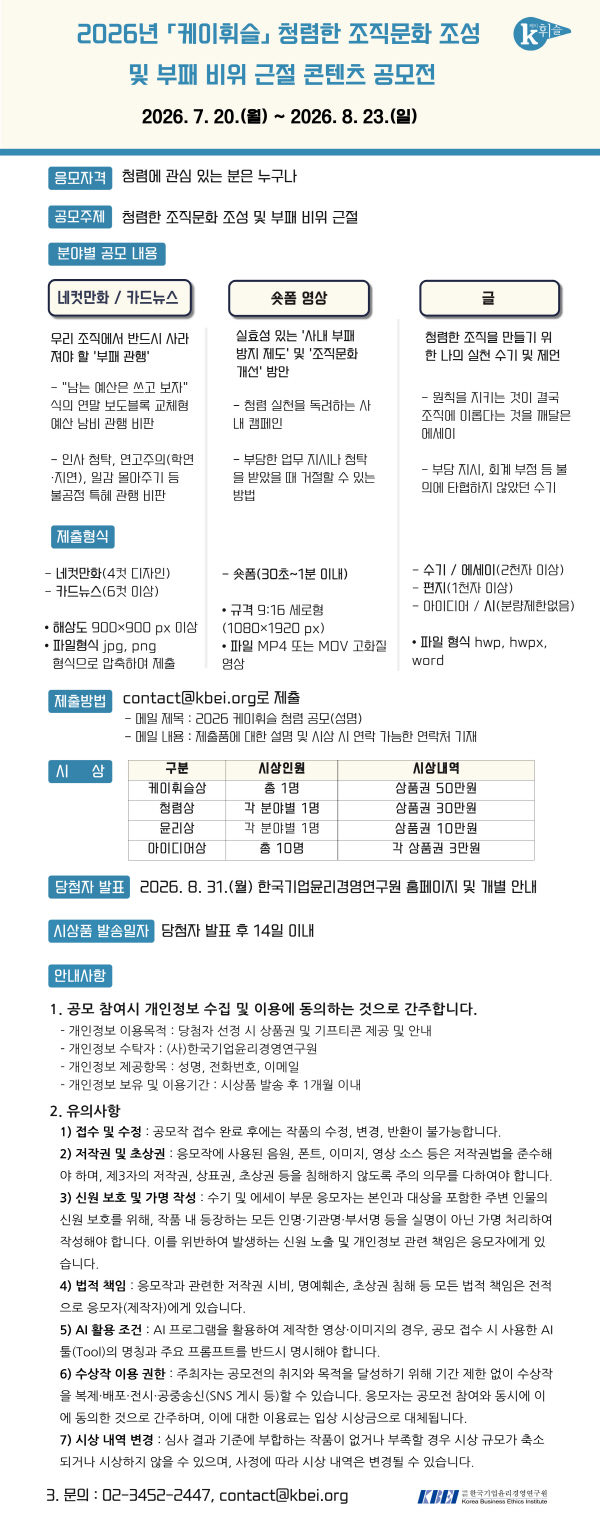 2026년 케이휘슬 청렴한 조직문화 조성 및 부패 비위 근절 콘텐츠 공모전 포스터