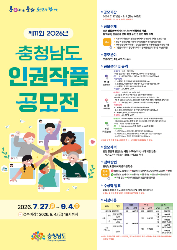 제11회 충청남도 인권작품 공모전 포스터