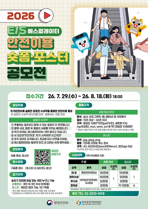 2026 E/S 안전이용 숏폼·포스터 공모전 포스터