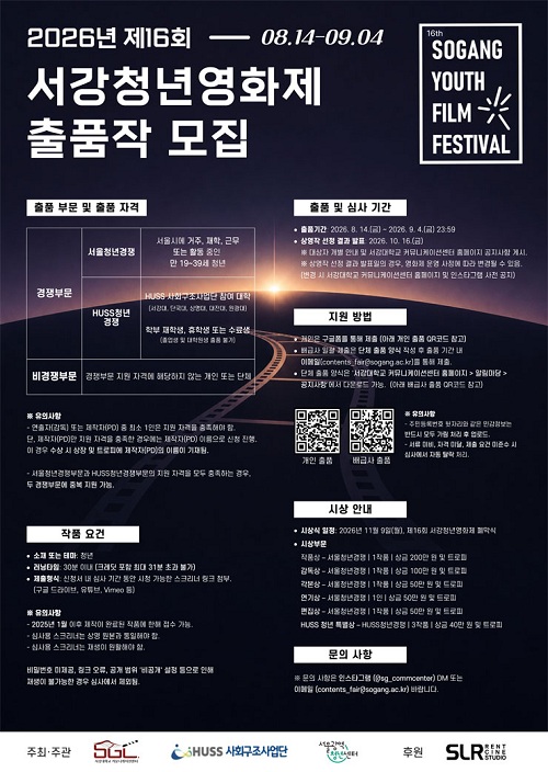 [제16회 서강청년영화제] 2026년 제16회 서강청년영화제 출품작 모집 포스터