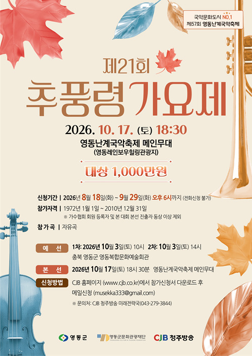 제21회 추풍령가요제 포스터