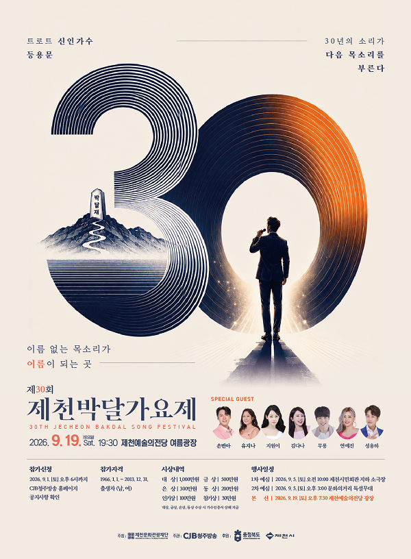 제30회 제천박달가요제 포스터