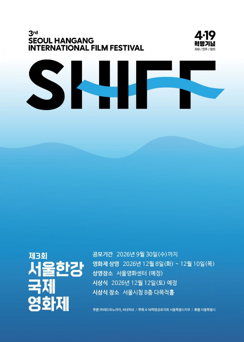 제3회 서울 한강 국제영화제 작품공모 포스터