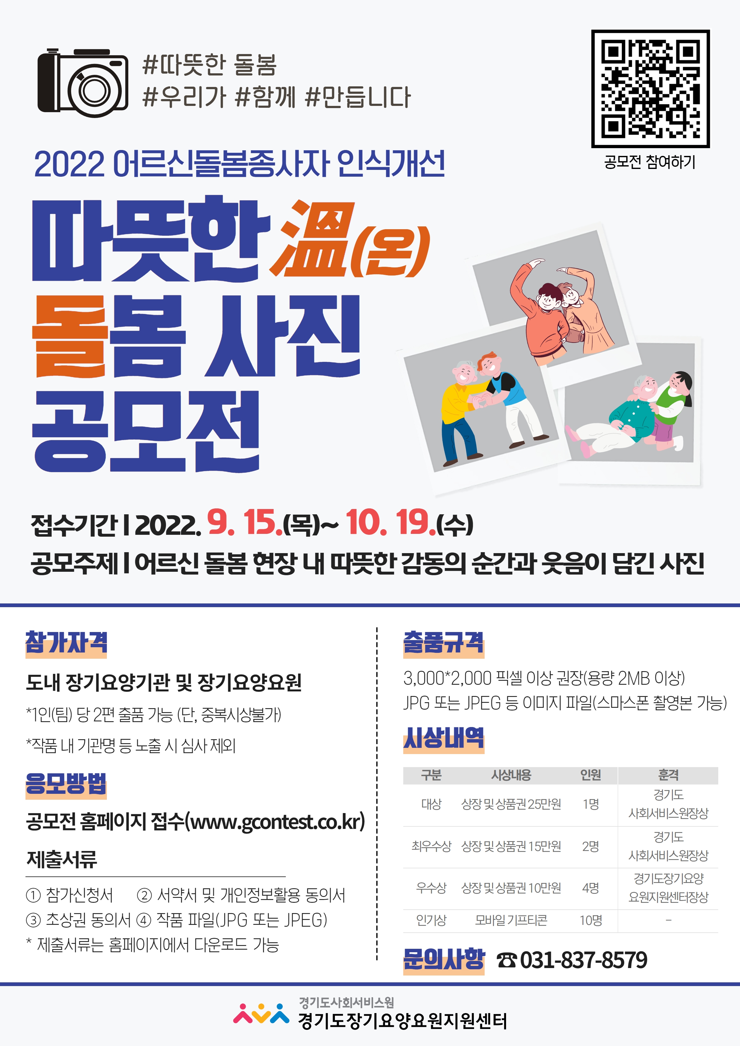 2022년 어르신 돌봄종사자 인식개선 따뜻한 돌봄 사진 공모전 포스터