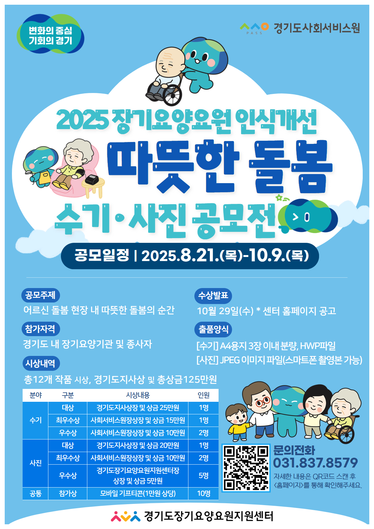 2025 인식개선 공모전 홍보 포스터.jpg
