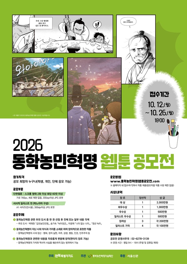 [추천공모전] 2026년 동학농민혁명 웹툰 공모전(~10/26) 포스터