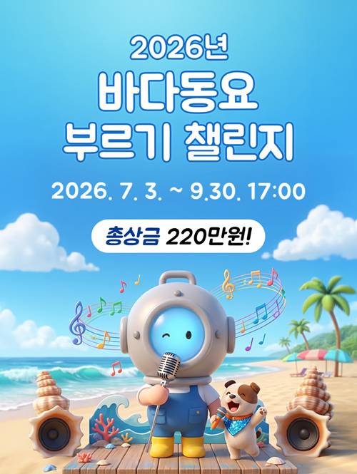 2026년 바다동요 부르기 챌린지(~9/30) 포스터