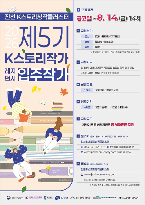 진천 K스토리창작클러스터『제5기 K스토리작가 레지던시 입주작가』(~8/14) 포스터