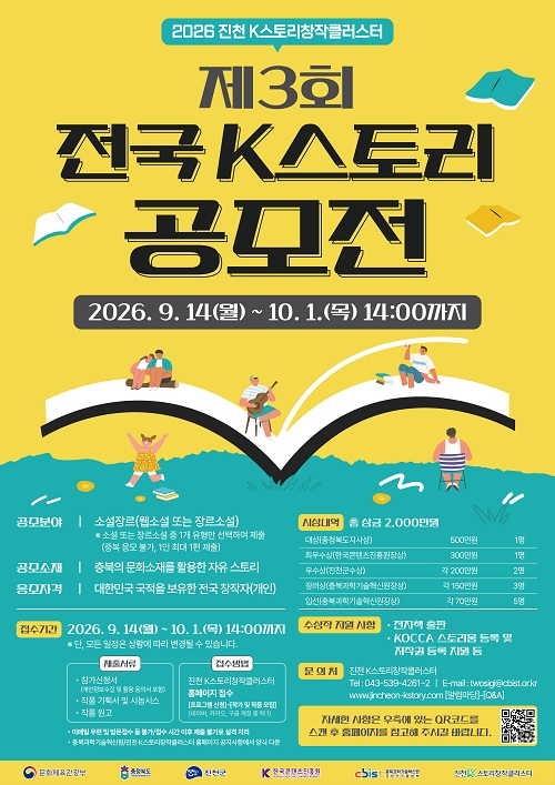 제3회 전국 K스토리 공모전(~10/1) 포스터