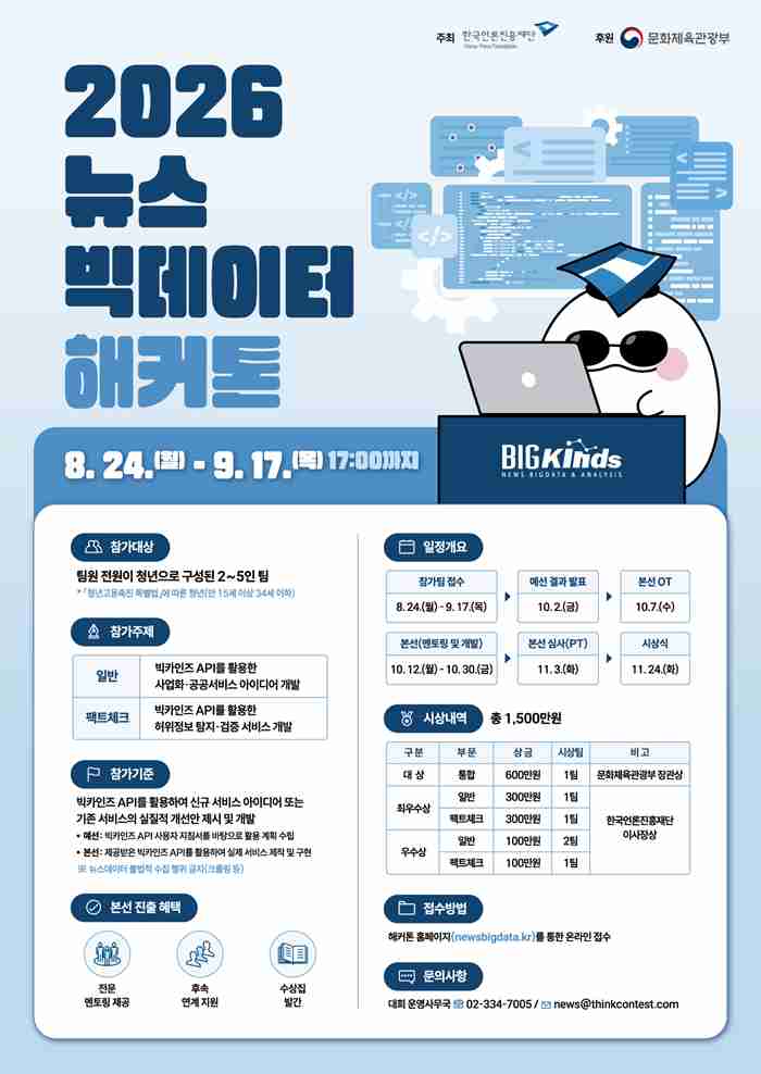 2026 뉴스빅데이터 해커톤(~9/17) 포스터