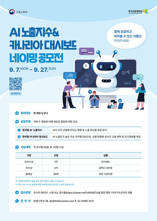 AI노출지수&카나리아 대시보드 네이밍 공모전(~9/27) 포스터