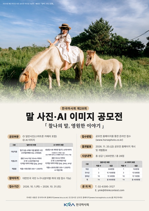 제28회 말 사진·AI 이미지 공모전 「찰나의 말, 영원한 이야기」 포스터