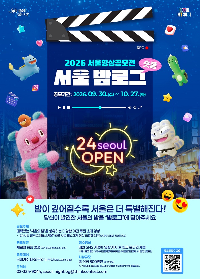 2026 서울영상공모전 <서울 밤로그>(~10/27) 포스터