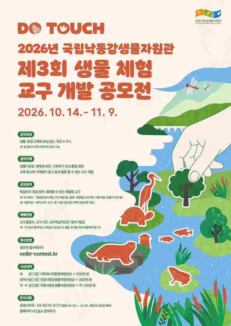 2026년 국립낙동강생물자원관 제3회 생물 체험 교구 개발 공모전(~11/9) 포스터