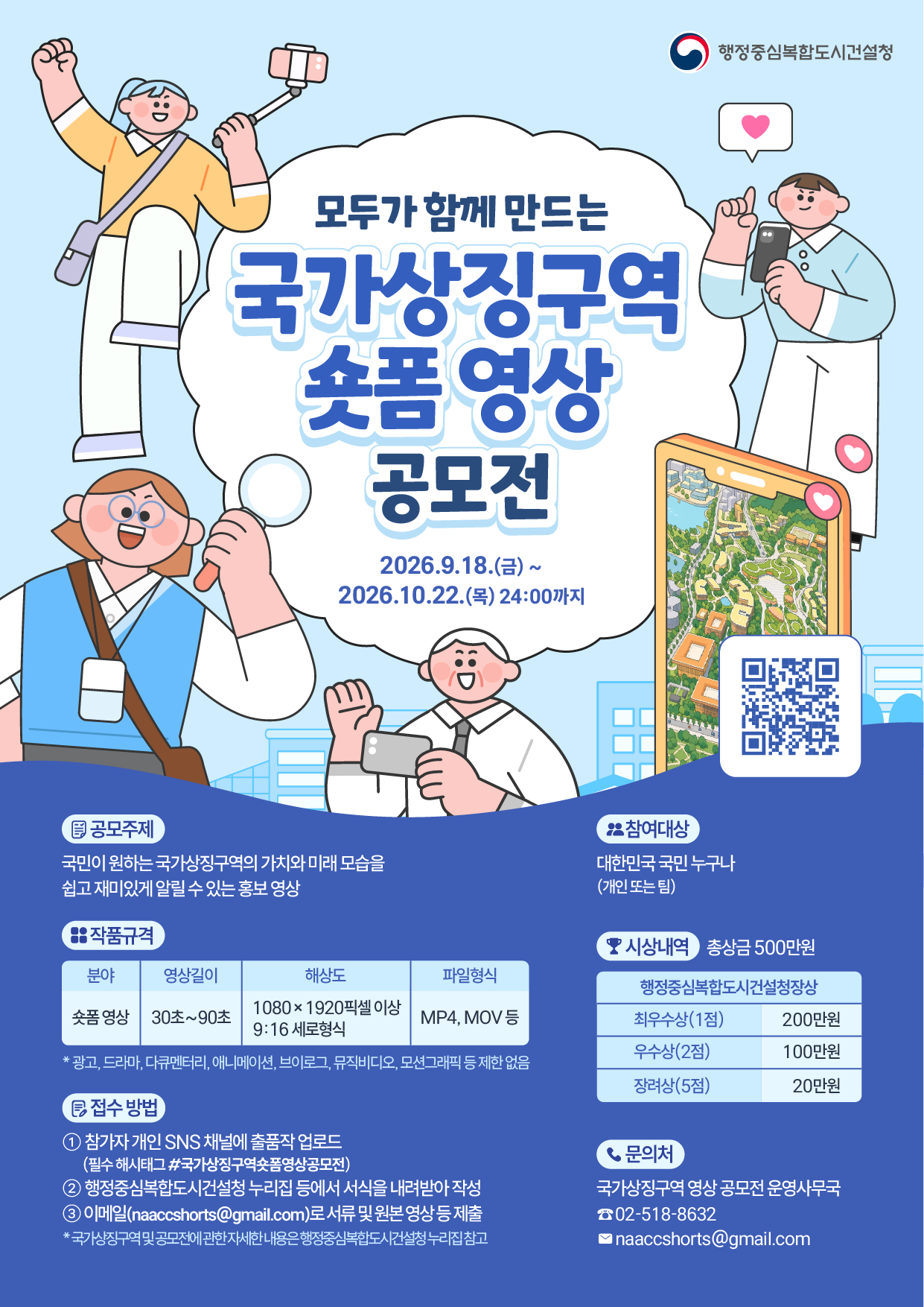 국가상징구역 숏폼 영상 공모전 포스터.png