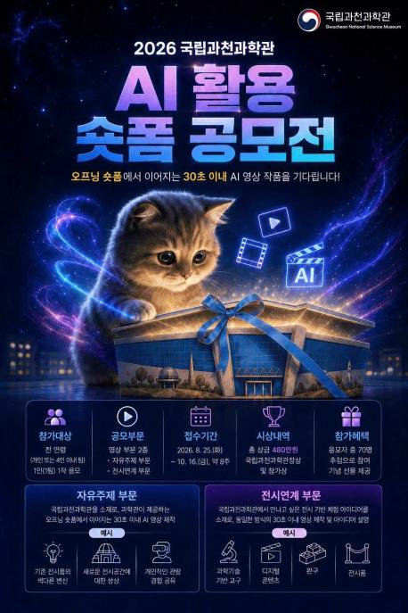 2026 국립과천과학관 AI 활용 숏폼 공모전_포스터.jpg