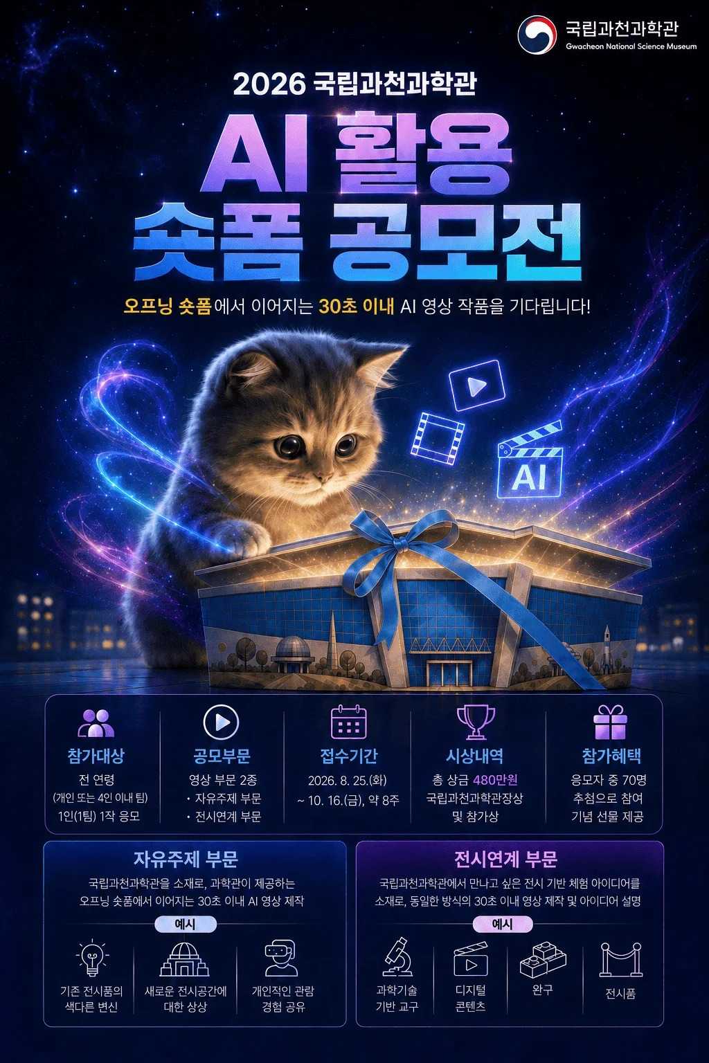 2026 국립과천과학관 AI 활용 숏폼 공모전 포스터