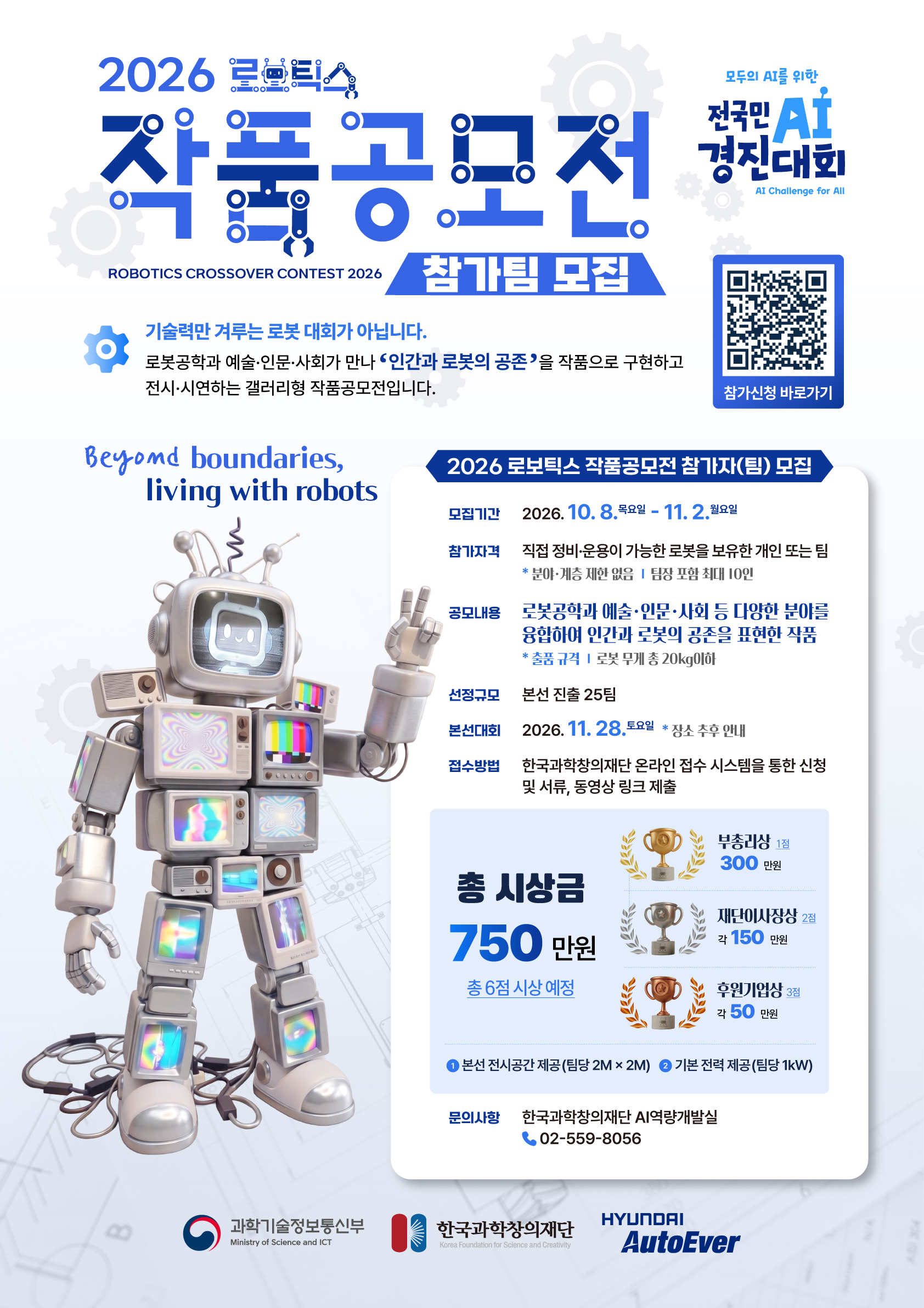 2026 로보틱스 작품공모전 포스터