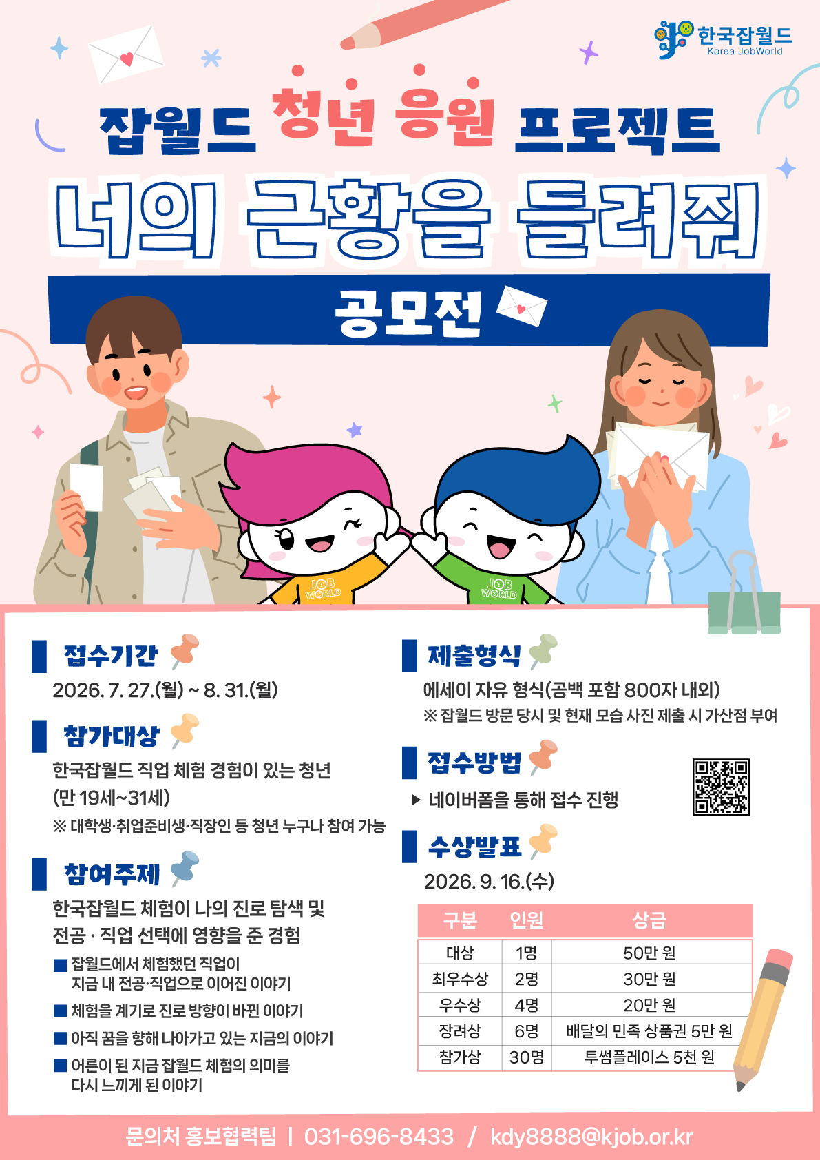 잡월드 청년 응원 프로젝트 <너의 근황을 들려줘> 공모전 포스터
