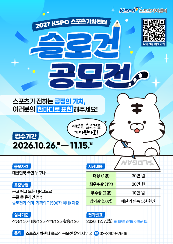 2027 KSPO 스포츠가치센터 슬로건 공모전 포스터