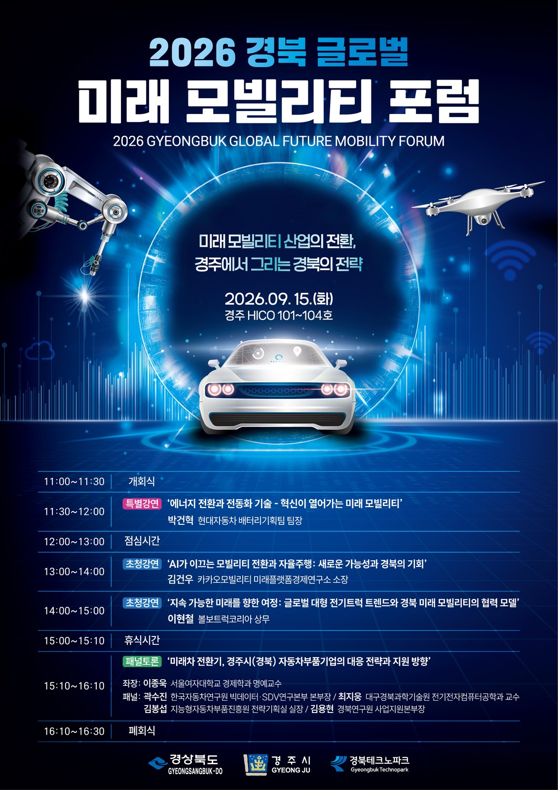 2026 경북 글로벌 미래 모빌리티 포럼 포스터