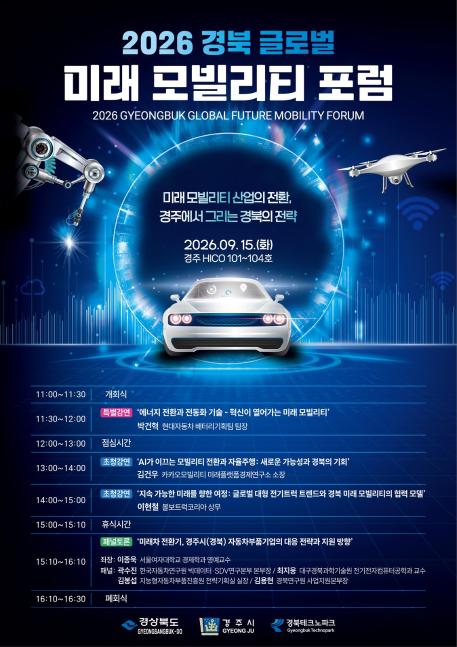2026_경북_글로벌_미래_모빌리티_포럼_포스터_500KB이하.jpg