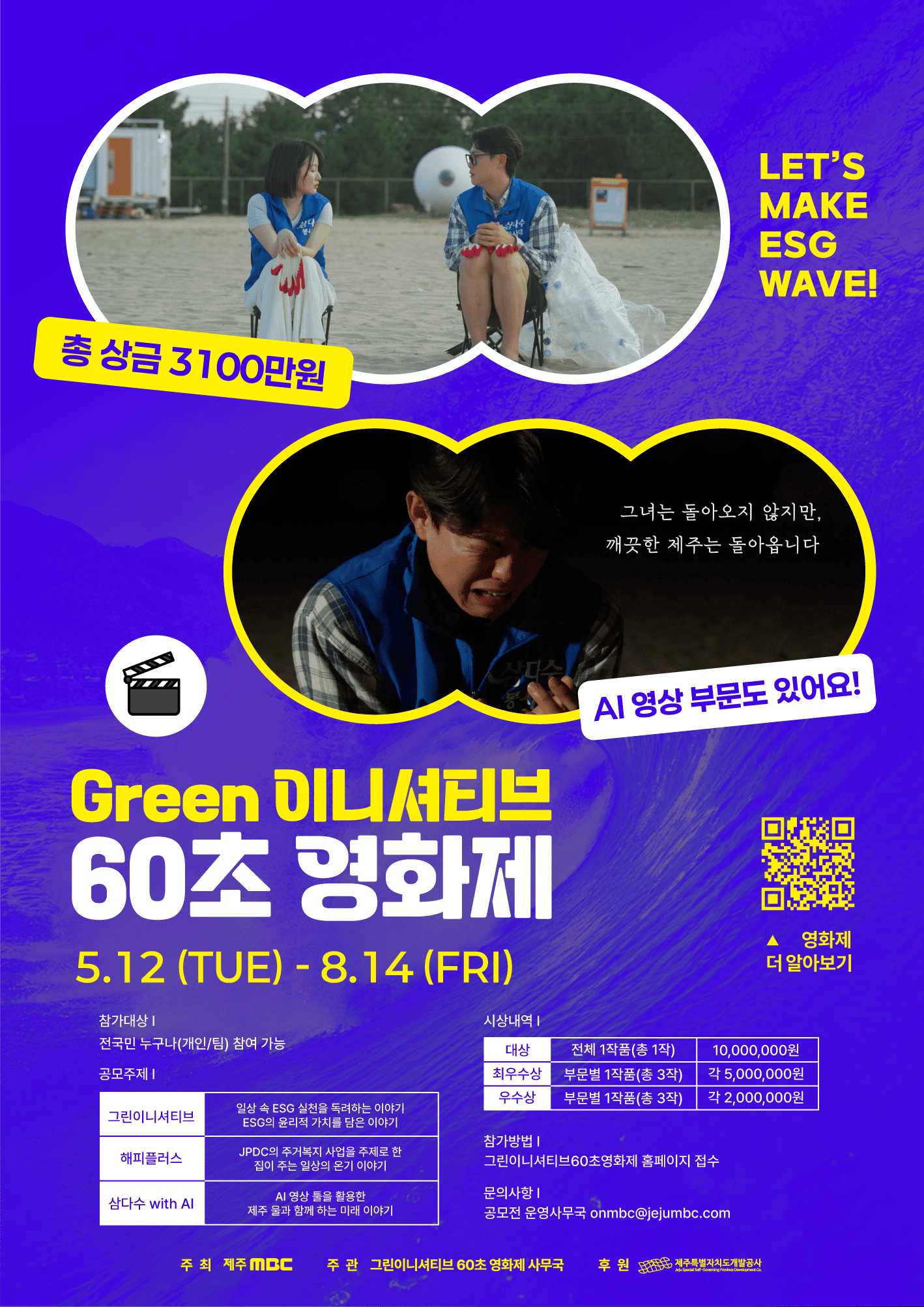 총 상금 3100만원!  그린이니셔티브 60초 영화제 공모전 (~8/14)  포스터
