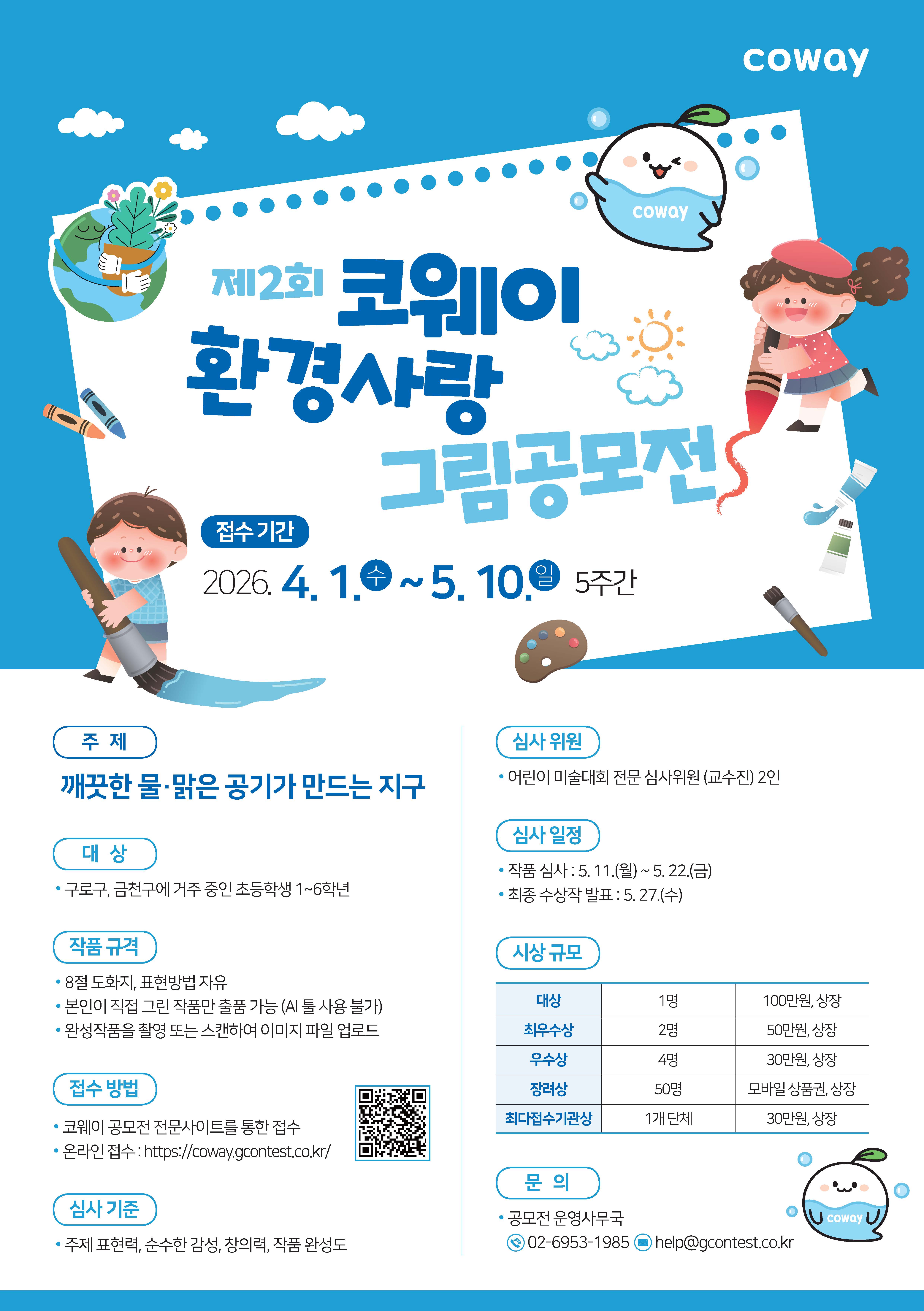 제2회 코웨이 환경사랑 그림공모전 포스터