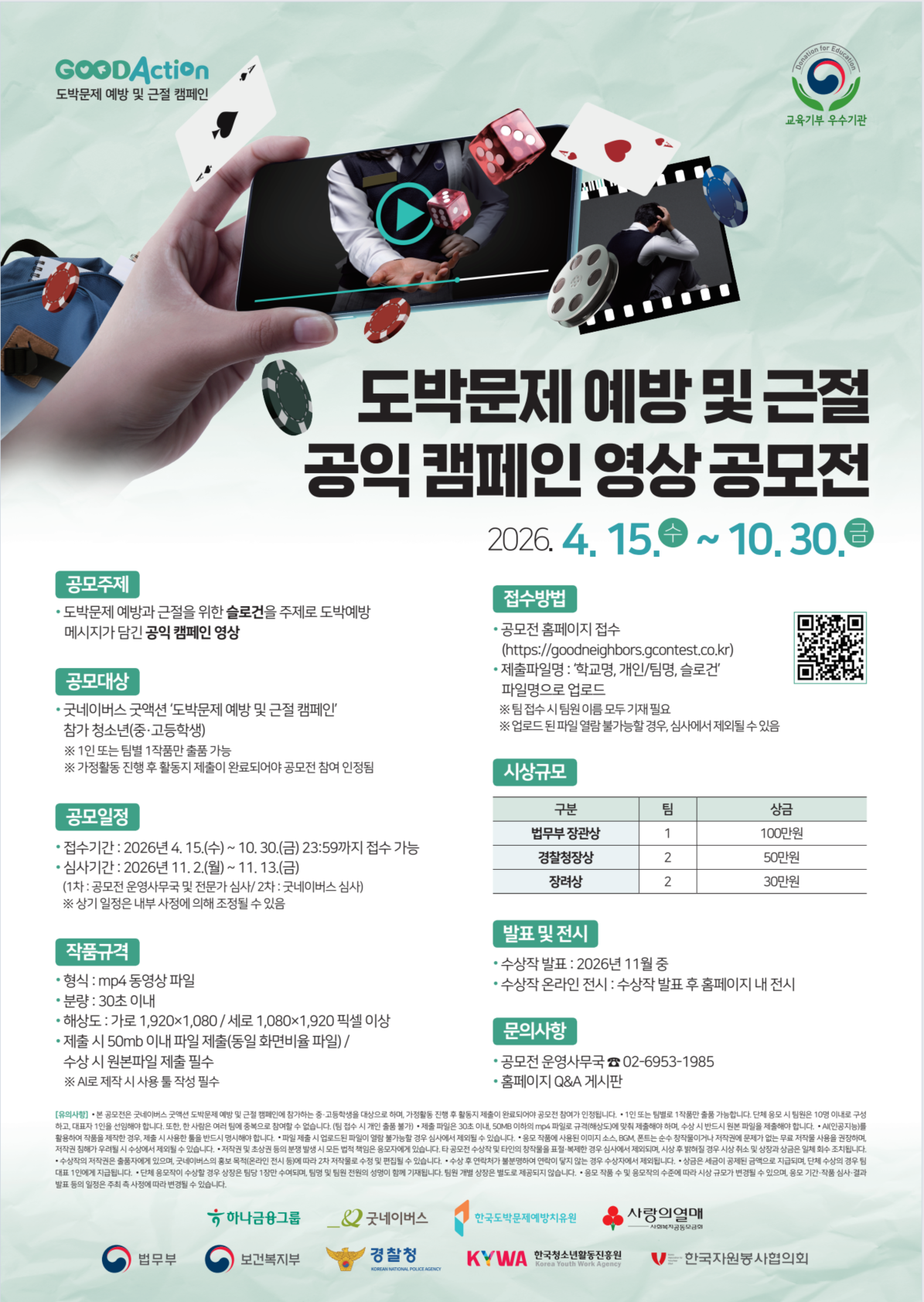 굿네이버스 공익 캠페인 영상 공모전 포스터
