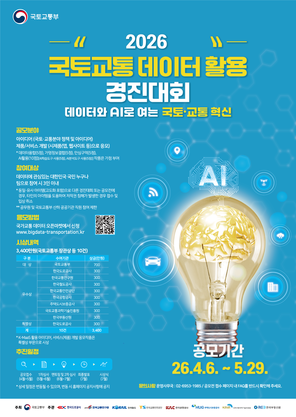 2026년 국토교통 데이터활용 경진대회 포스터