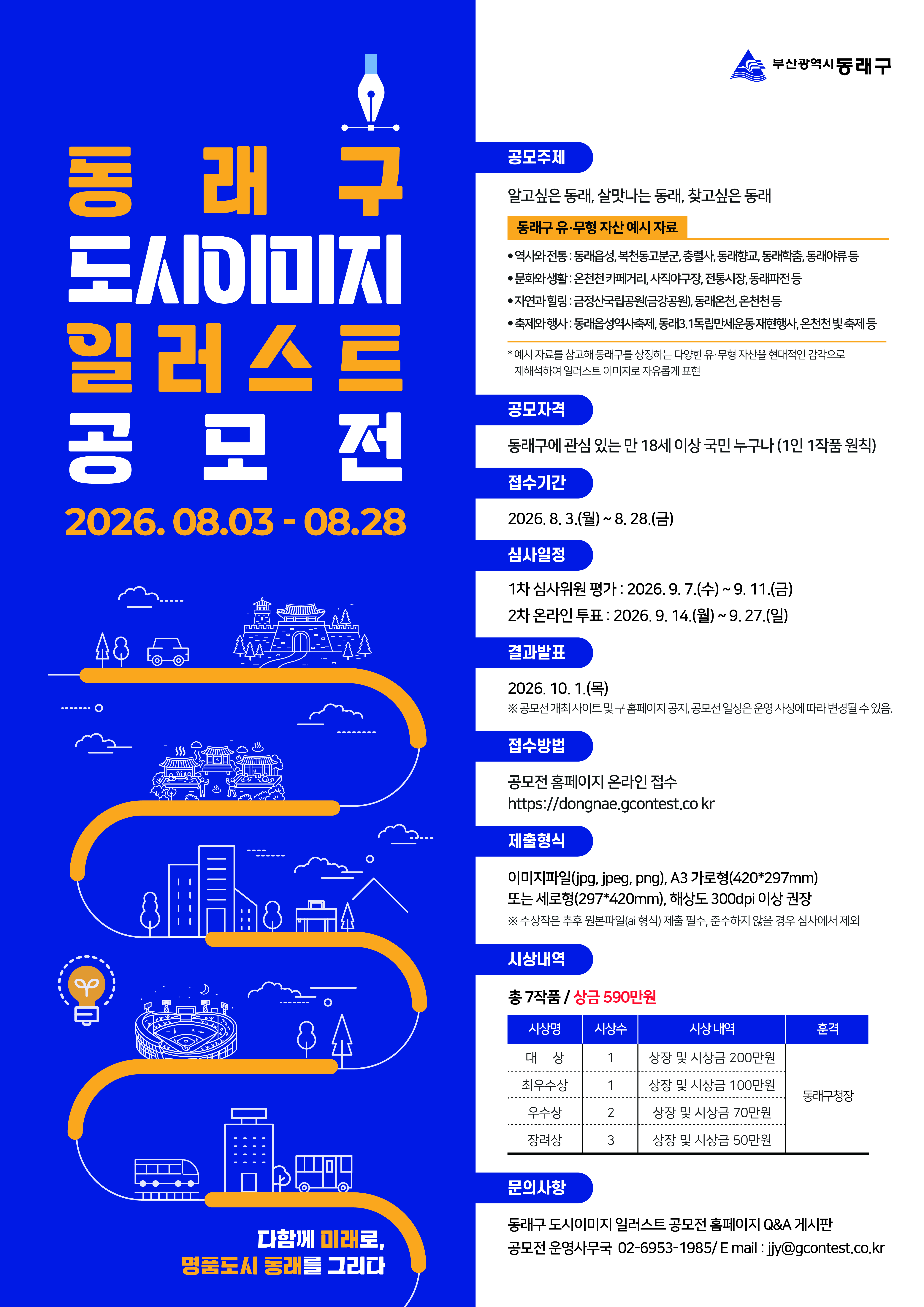 동래구 도시이미지 일러스트 공모전 포스터